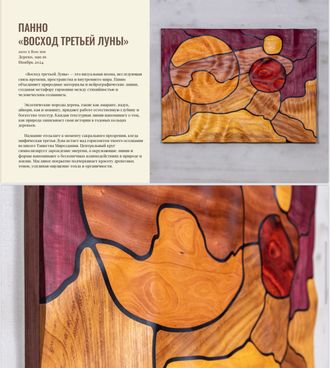 Панно «Восход третьей Луны»