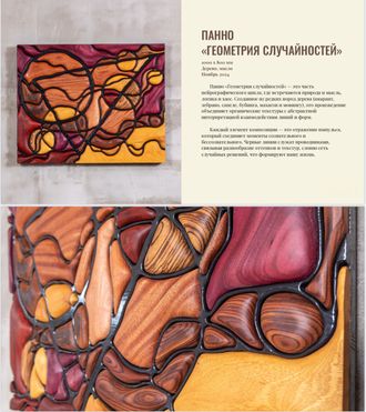 Панно «Геометрия случайностей»