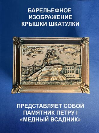Шкатулка декоративная "Медный всадник" с покрытием "медь"