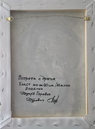 Встреча с другом
