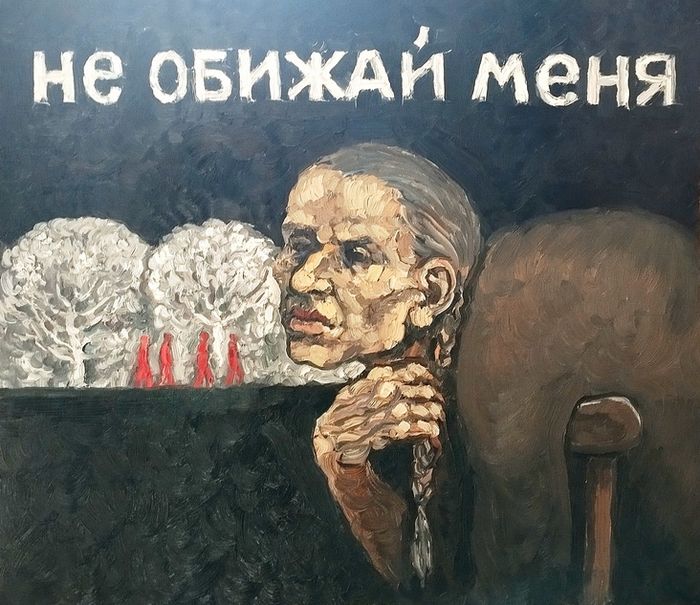 Не обижай меня